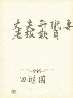 丈夫升职妻子被老板欺负