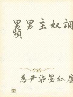 男男主奴调教视频封面