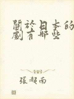 关于日本的电视剧有哪些