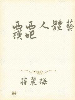 西西人体艺术国模吧