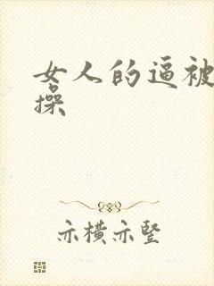 女人的逼被男人操