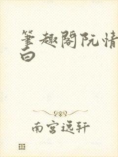 笔趣阁阮情林墨白