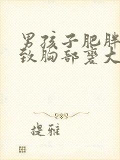 男孩子肥胖会导致胸部变大