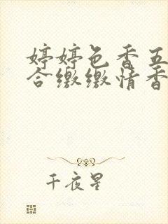 婷婷色香五月综合缴缴情香蕉