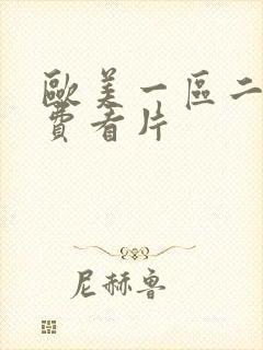 欧美一区二区免费看片