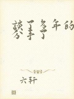 谈了多年的恋爱分手了