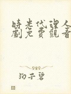 时光代理人电视剧免费观看全集高清