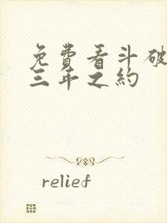 免费看斗破苍穹三年之约