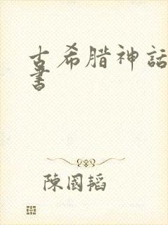 古希腊神话故事书