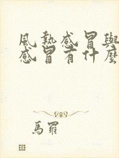 风热感冒与风寒感冒有什么区别?封面