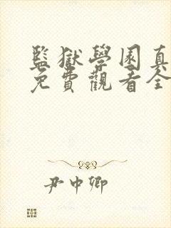 监狱学园真人版免费观看全集无修版