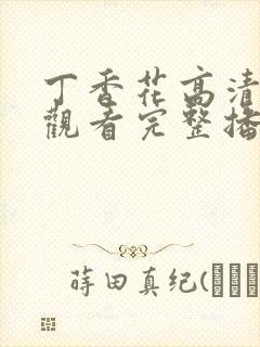 丁香花高清在线观看完整播放封面