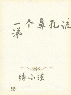 一个鼻孔流清鼻涕