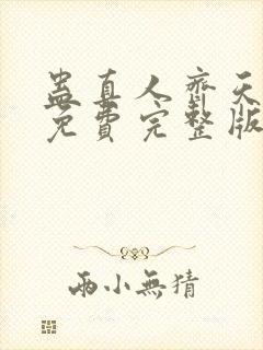 蛊真人齐天小说免费完整版txt