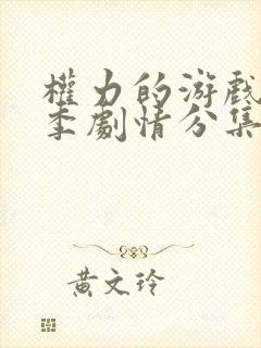 权力的游戏第1季剧情分集介绍