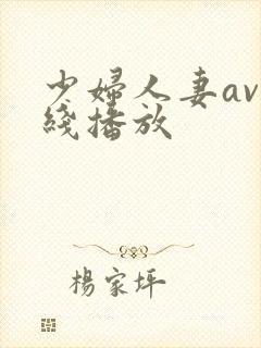 少妇人妻av在线播放