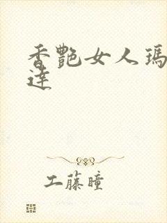 香艳女人玛蒂尔达