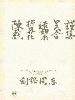 陈哲远吴谨言吻戏花絮合集