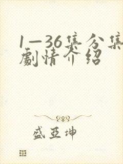 1—36集分集剧情介绍