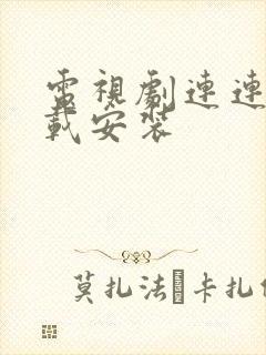 电视剧连连看下载安装