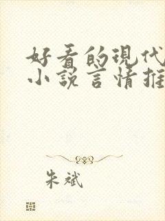好看的现代完结小说言情推荐
