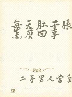 每天肚子胀屁多怎么回事