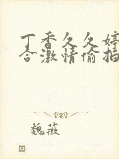 丁香久久婷婷综合激情偷拍