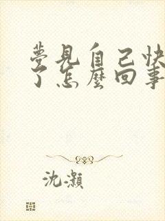 梦见自己快结婚了怎么回事