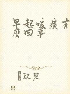 早起咳痰有血怎么回事