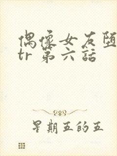 偶像女友堕落ntr 第六话