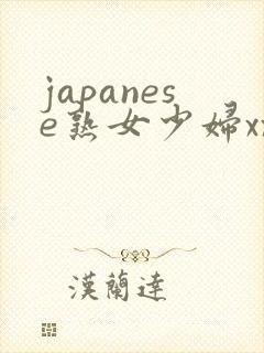 japanese熟女少妇xxx