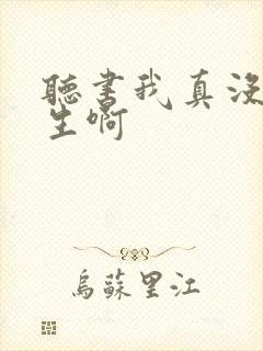 听书我真没想重生啊