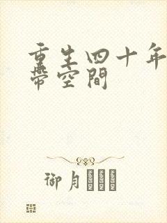 重生四十年代末带空间