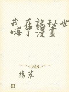 我在诡秘世界玩嗨了漫画