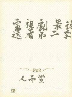 电视剧 最后生还者第二季 在线观看