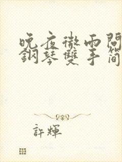 晚夜微雨问海棠钢琴双手简谱封面