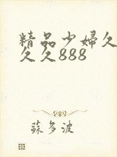 精品少妇久久久久久888