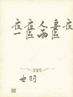 夜夜人妻夜夜爽一区两区