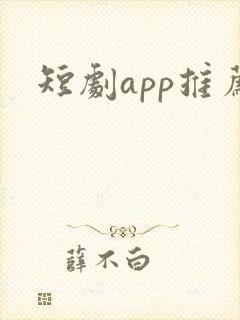 短剧app推荐