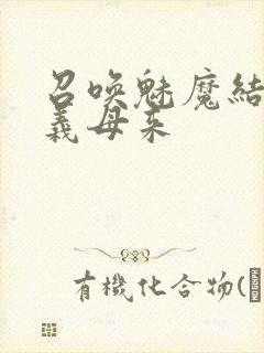 召唤魅魔结果是义母来