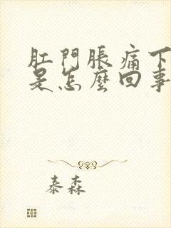 肛门胀痛下坠感是怎么回事封面