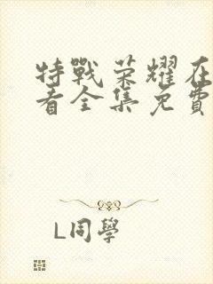 特战荣耀在线观看全集免费