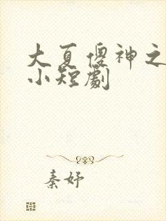 大夏傻神之逆袭小短剧