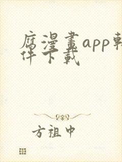 腐漫画app软件下载