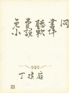 免费听书网有声小说软件