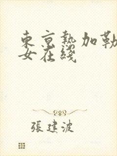 东京热加勒比美女在线