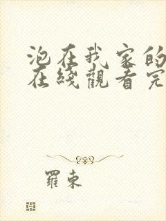 泡在我家的辣妹在线观看完整版动漫免费