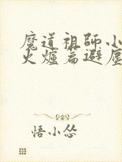魔道祖师小说香火炉篇避尘原文