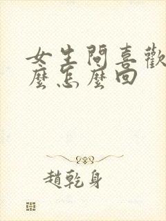 女生问喜欢她什么怎么回