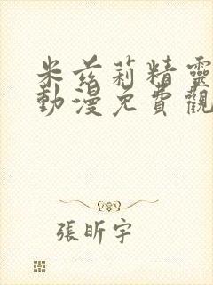 米兹莉精灵之森动漫免费观看